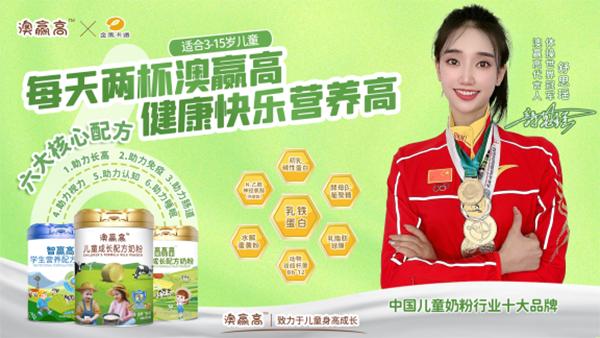 澳贏高兒童成長(zhǎng)配方奶粉強(qiáng)勢(shì)來(lái)襲 誠(chéng)招全國(guó)代理經(jīng)銷(xiāo)商1.png 澳贏高兒童成長(zhǎng)配方奶粉強(qiáng)勢(shì)來(lái)襲 誠(chéng)招全國(guó)代理經(jīng)銷(xiāo)商1.png