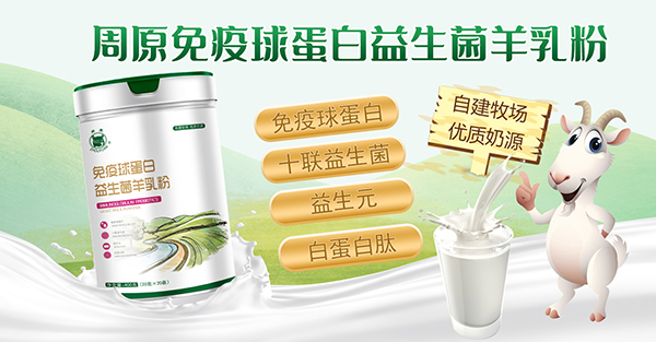 周原免疫球蛋白益生菌羊乳粉1.jpg 周原免疫球蛋白益生菌羊乳粉1.jpg