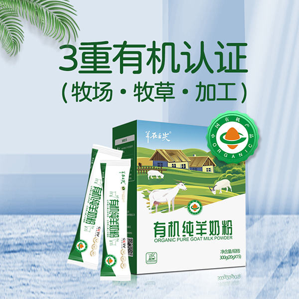 羊在舌尖有機(jī)純羊奶粉