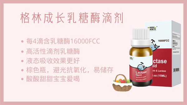 格林成長(zhǎng)乳糖酶滴劑特點(diǎn).jpg 格林成長(zhǎng)乳糖酶滴劑特點(diǎn).jpg