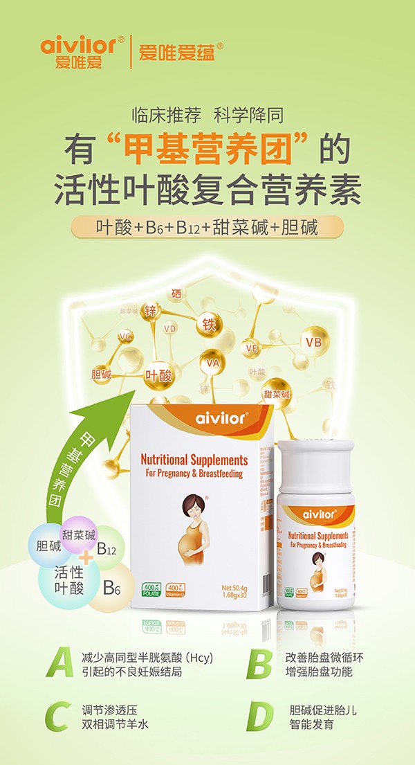 愛唯愛蘊活性葉酸復合營養(yǎng)素海報