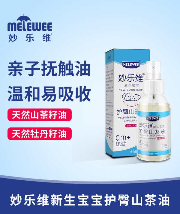妙樂維新生寶寶護臀山茶油特點.jpg 妙樂維新生寶寶護臀山茶油特點.jpg