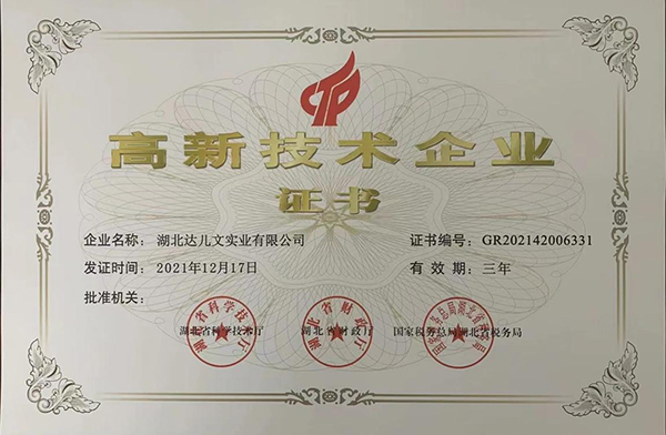 湖北達兒文實業(yè)榮獲國家高新技術企業(yè)認定.jpg 湖北達兒文實業(yè)榮獲國家高新技術企業(yè)認定.jpg