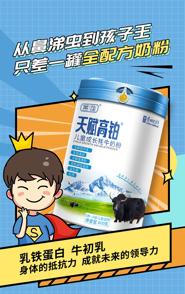善佳天賦高鉑兒童成長牦牛奶粉詳情圖_01.jpg