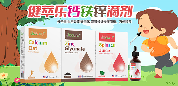 健萃樂鈣鐵鋅營(yíng)養(yǎng)滴劑.jpg