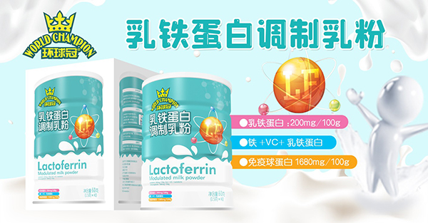 環(huán)球冠乳鐵蛋白調制乳粉招商.jpg 環(huán)球冠乳鐵蛋白調制乳粉招商.jpg