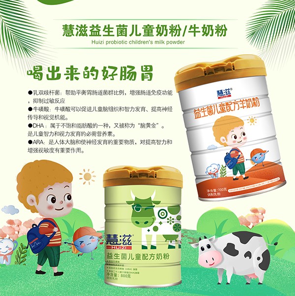 慧滋益生菌兒童奶粉.jpg