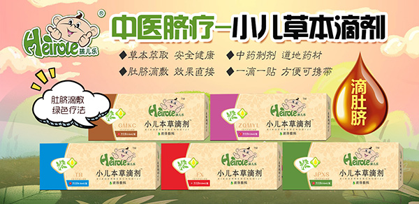 孩兒樂草本滴劑.jpg 孩兒樂草本滴劑.jpg