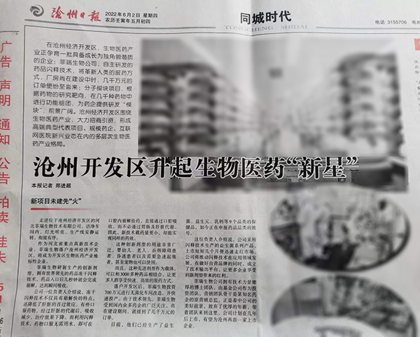 滄州日報對菲瑞生物重點報道.jpg 滄州日報對菲瑞生物重點報道.jpg