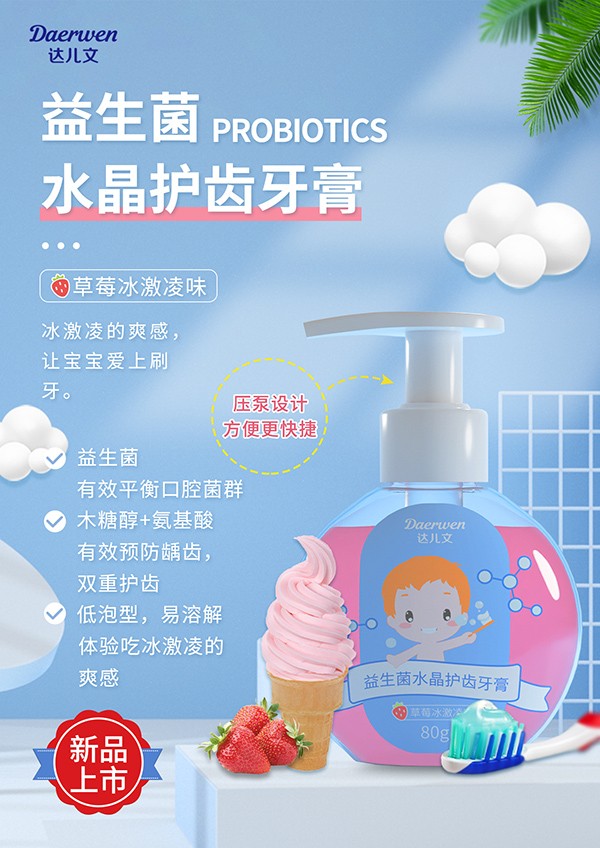 達(dá)兒文益生菌水晶護(hù)齒牙膏(草莓冰淇淋味).jpg