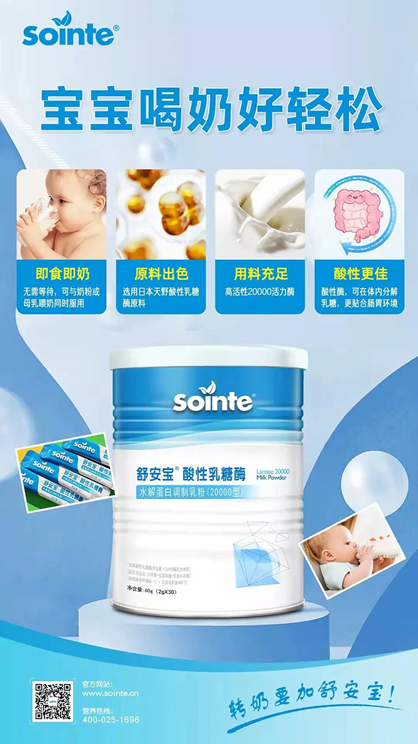 舒安寶酸性乳糖酶調制乳粉招商中.jpg 舒安寶酸性乳糖酶調制乳粉招商中.jpg