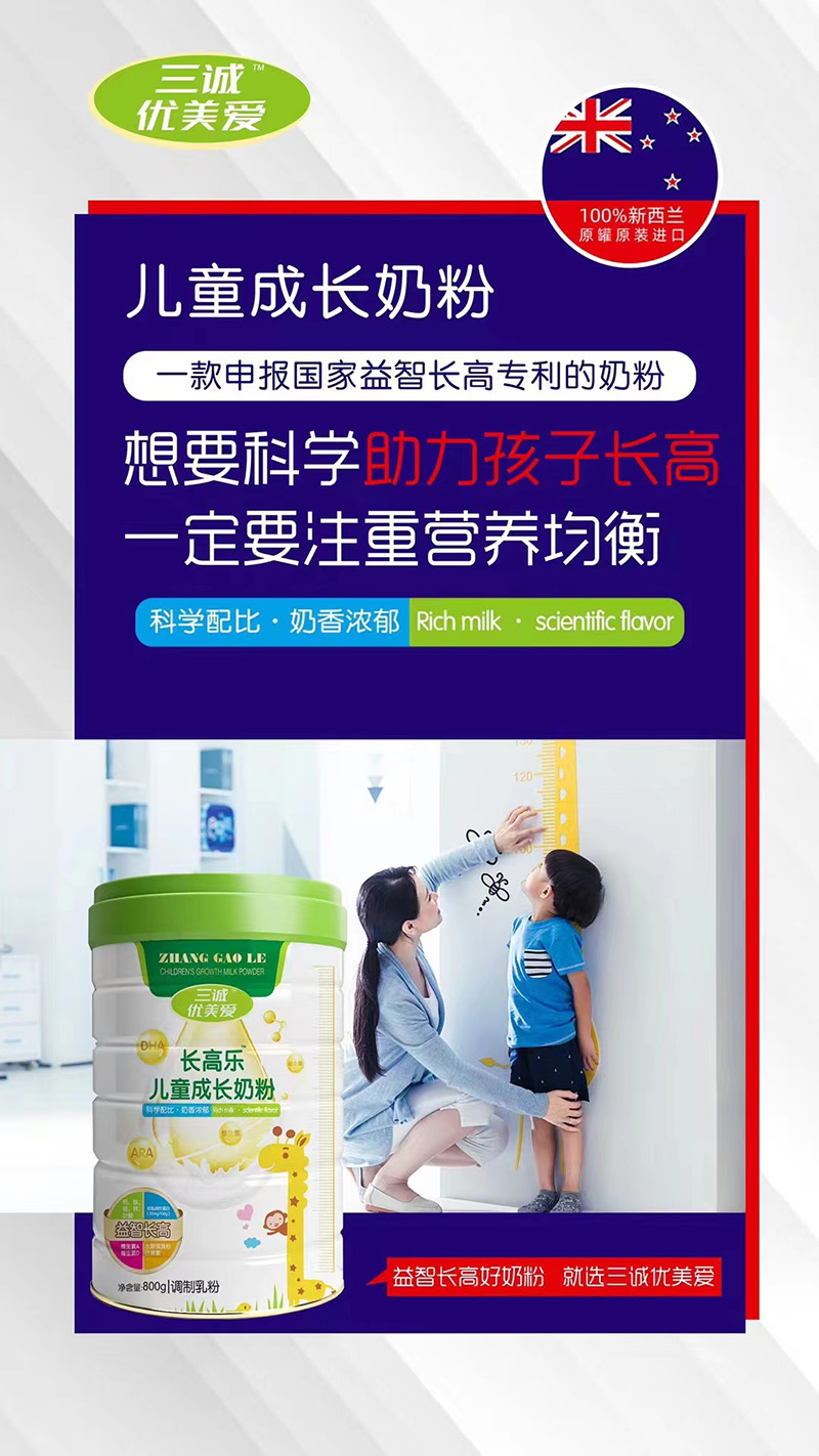 三誠(chéng)優(yōu)美愛(ài)長(zhǎng)高樂(lè)兒童成長(zhǎng)奶粉代理.jpg