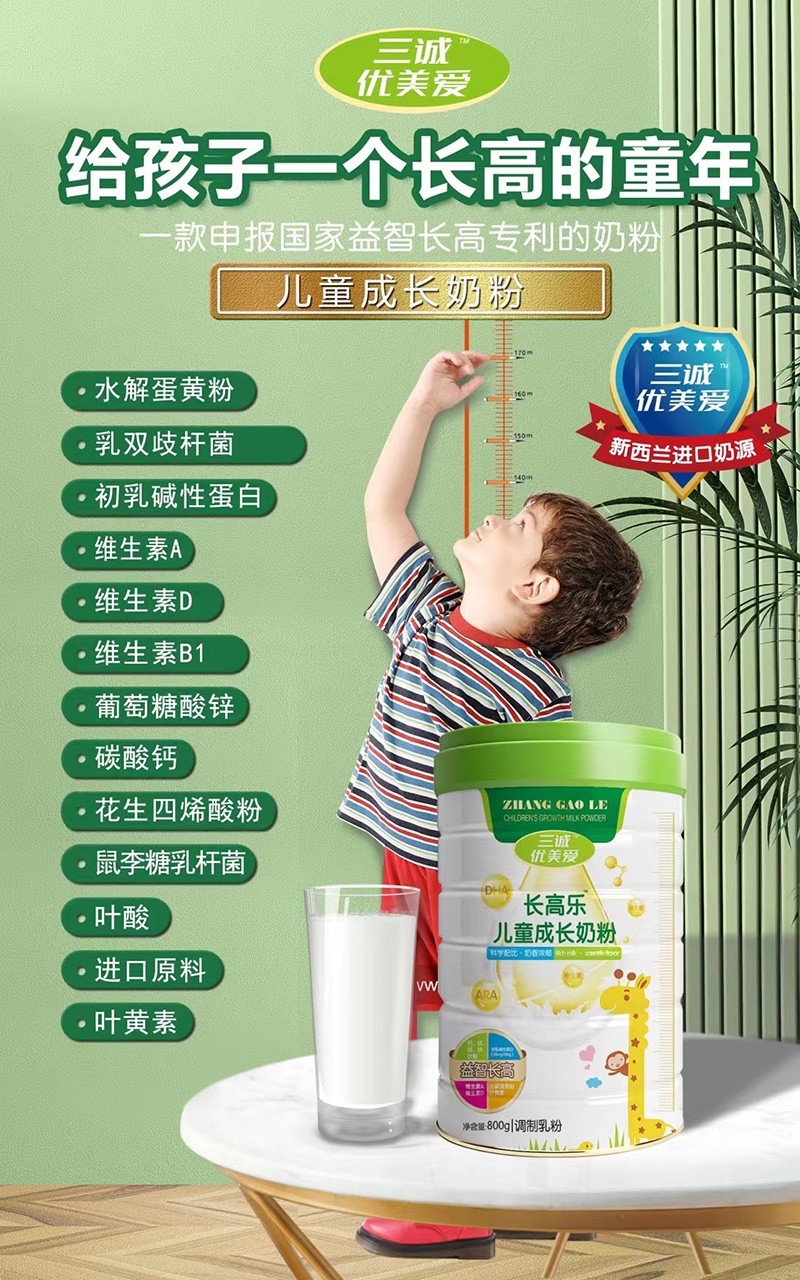 三誠(chéng)優(yōu)美愛(ài)長(zhǎng)高樂(lè)兒童成長(zhǎng)奶粉招商.jpg