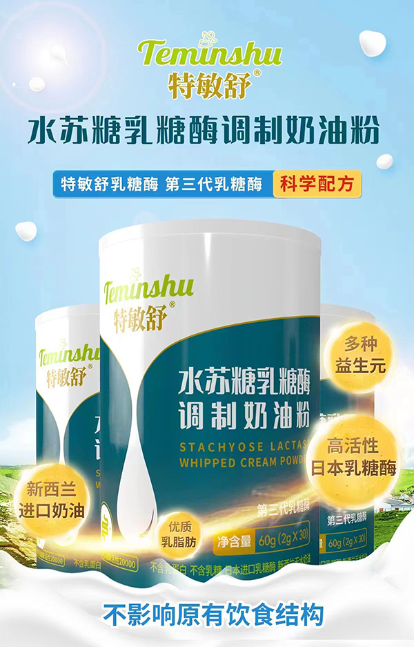 特敏舒水蘇糖乳糖酶調(diào)制奶油粉招商.jpg