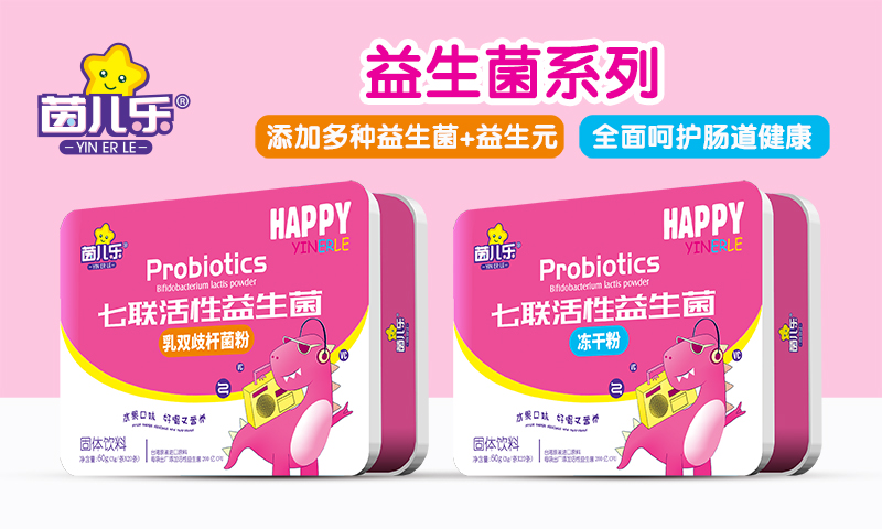 茵兒樂(lè)益生菌.jpg