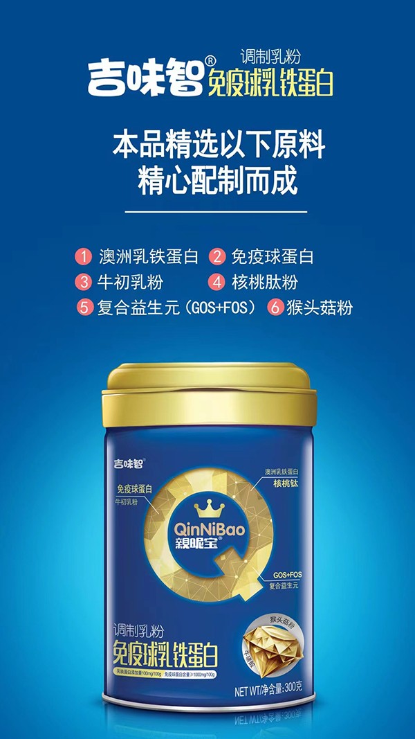 吉味智親昵寶免疫球乳鐵蛋白調(diào)制乳粉海報(bào)