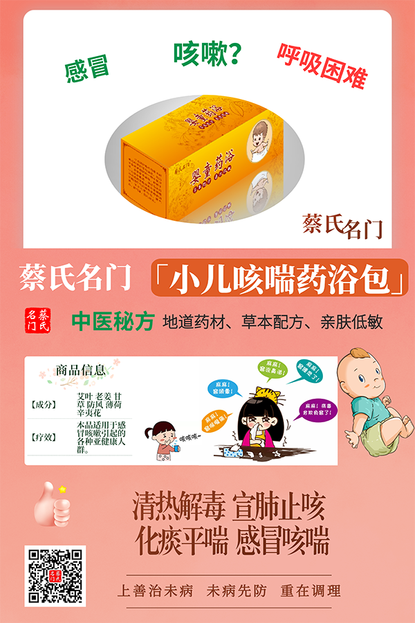 蔡氏名門小兒咳喘藥浴保健包1.png