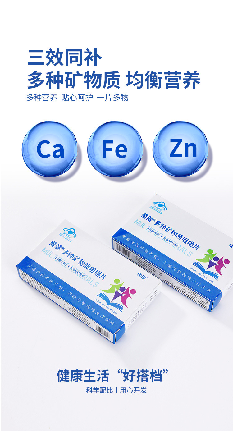 多種礦物質(zhì)咀嚼片 (2).jpg