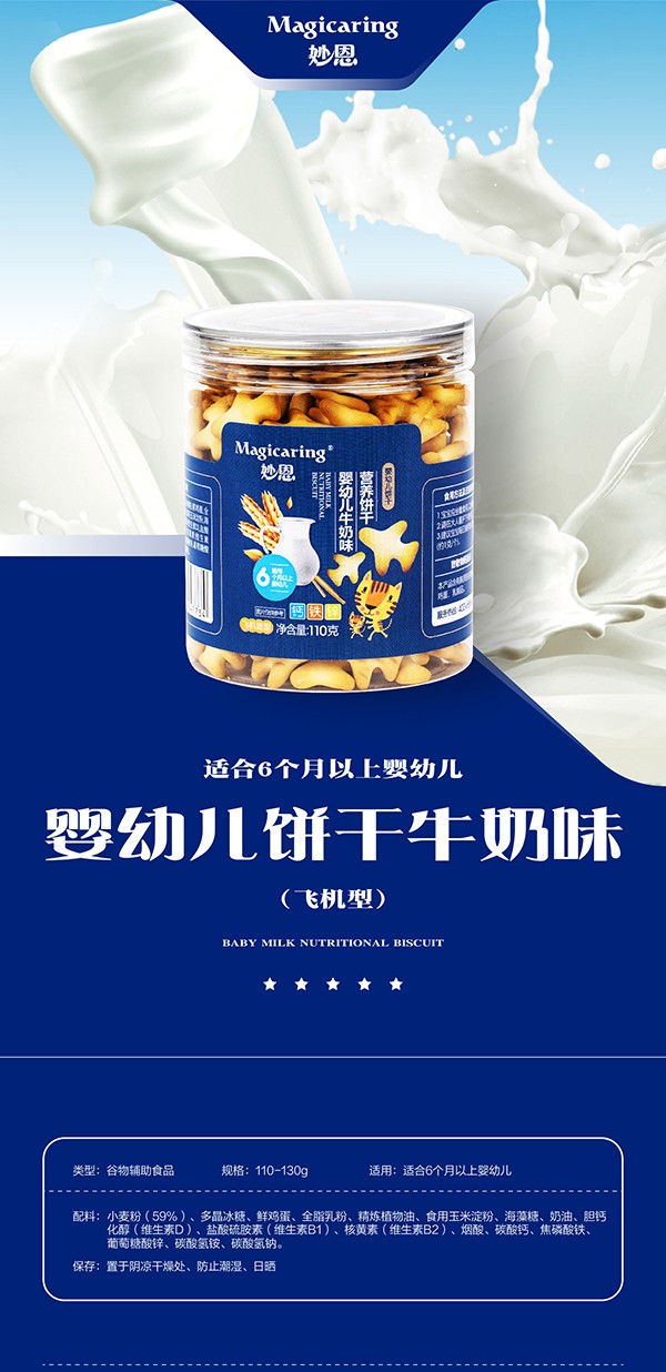 妙恩嬰幼兒餅干牛奶味-飛機型詳情圖_01.jpg