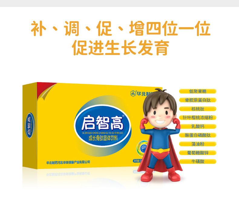 華北制藥啟智高成長(zhǎng)骨肽固體飲料3.jpg