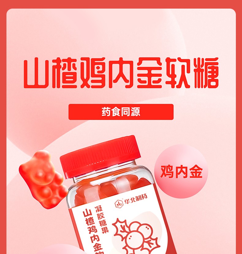 華北制藥山楂雞內(nèi)金軟糖5.jpg