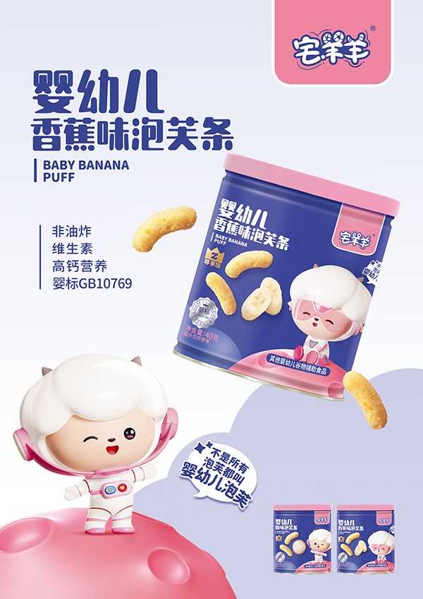 宅羊羊嬰幼兒香蕉味泡芙條海報(bào).jpg