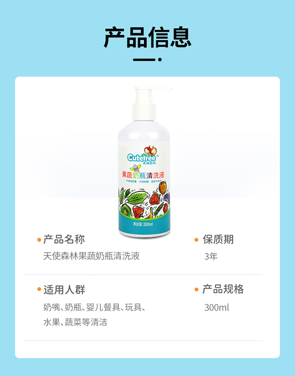 天使森林果蔬奶瓶清洗液 300m詳情_(kāi)10.jpg