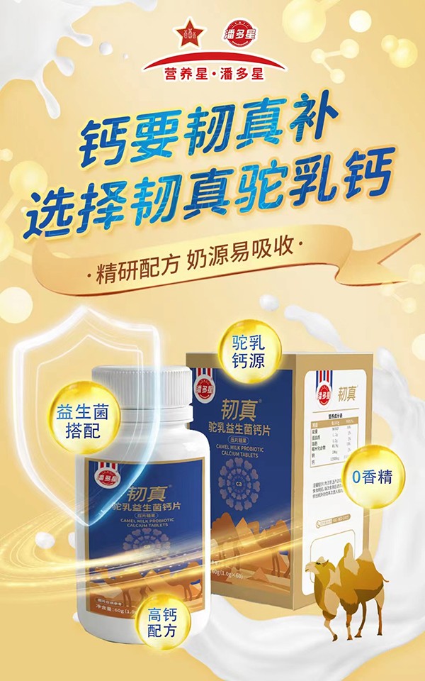 潘多星韌真駝乳益生菌鈣片海報.jpg