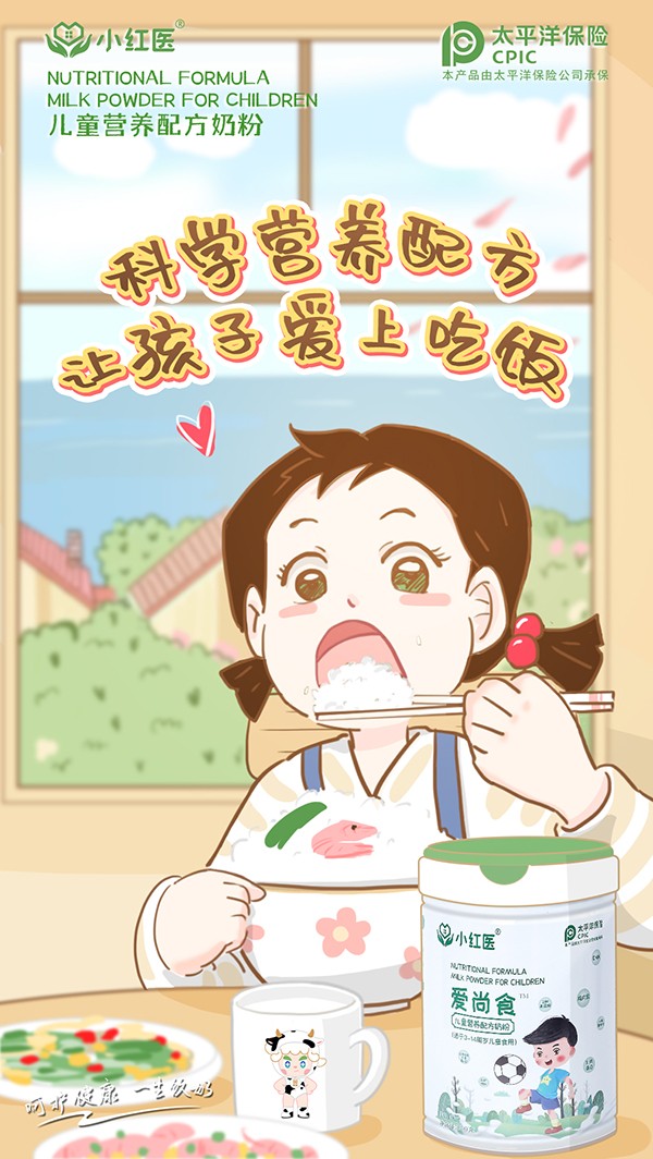 小紅醫(yī)愛(ài)尚食兒童營(yíng)養(yǎng)配方奶粉招商.jpg