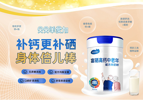 貝貝羊愛加富硒高鈣中老年配方羊奶粉特點(diǎn).jpg 貝貝羊愛加富硒高鈣中老年配方羊奶粉特點(diǎn).jpg