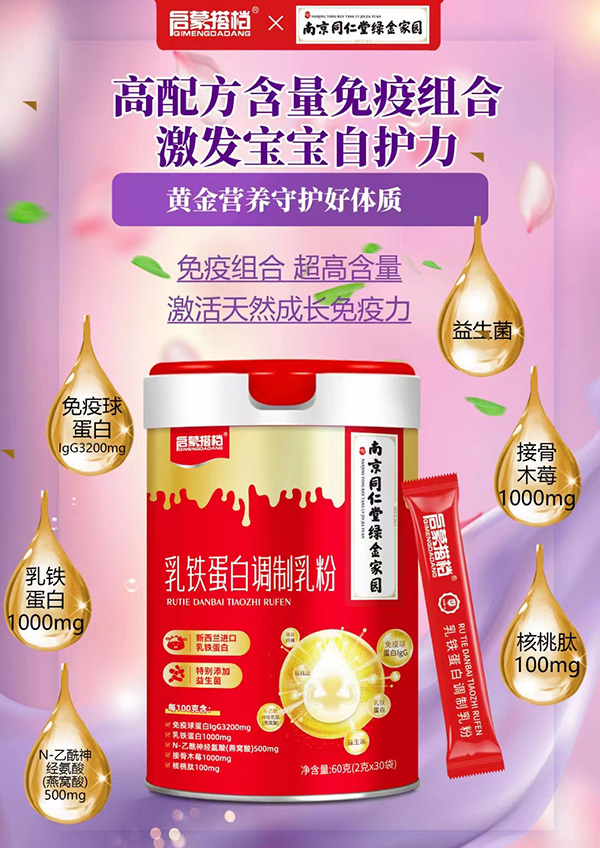 南京同仁堂啟蒙搭檔乳鐵蛋白調(diào)制乳粉2.jpg