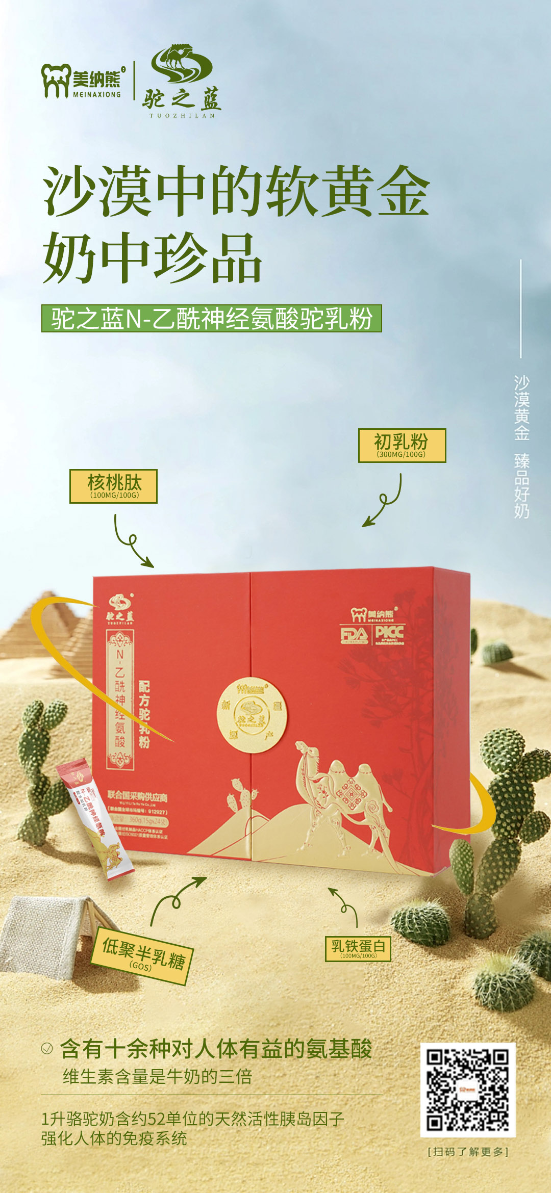 美納熊駝之藍N-乙酰神經(jīng)氨酸配方駝乳粉賣點2.jpg 美納熊駝之藍N-乙酰神經(jīng)氨酸配方駝乳粉賣點2.jpg