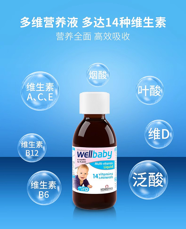 vitabiotics wellbaby嬰幼兒多維營(yíng)養(yǎng)液 (1).jpg