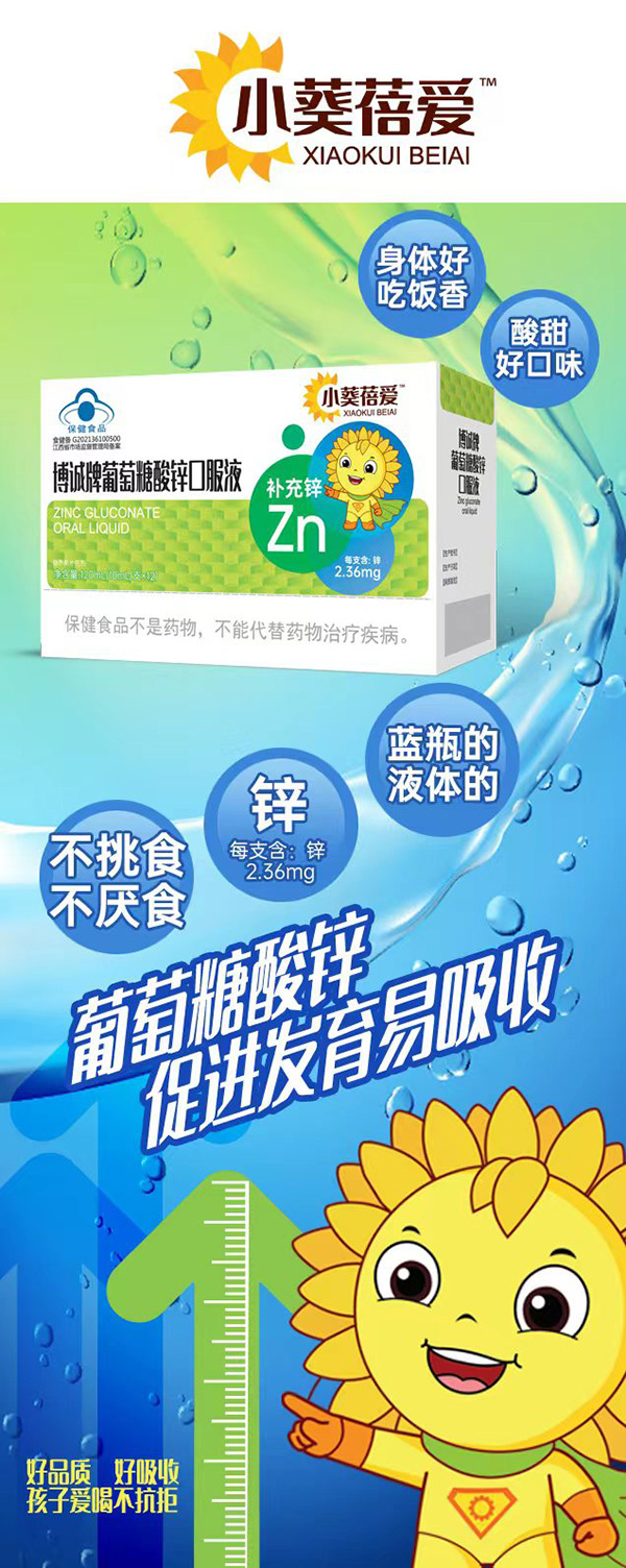 小葵蓓愛(ài)博誠(chéng)牌葡萄糖酸鋅口服液.jpg 小葵蓓愛(ài)博誠(chéng)牌葡萄糖酸鋅口服液.jpg