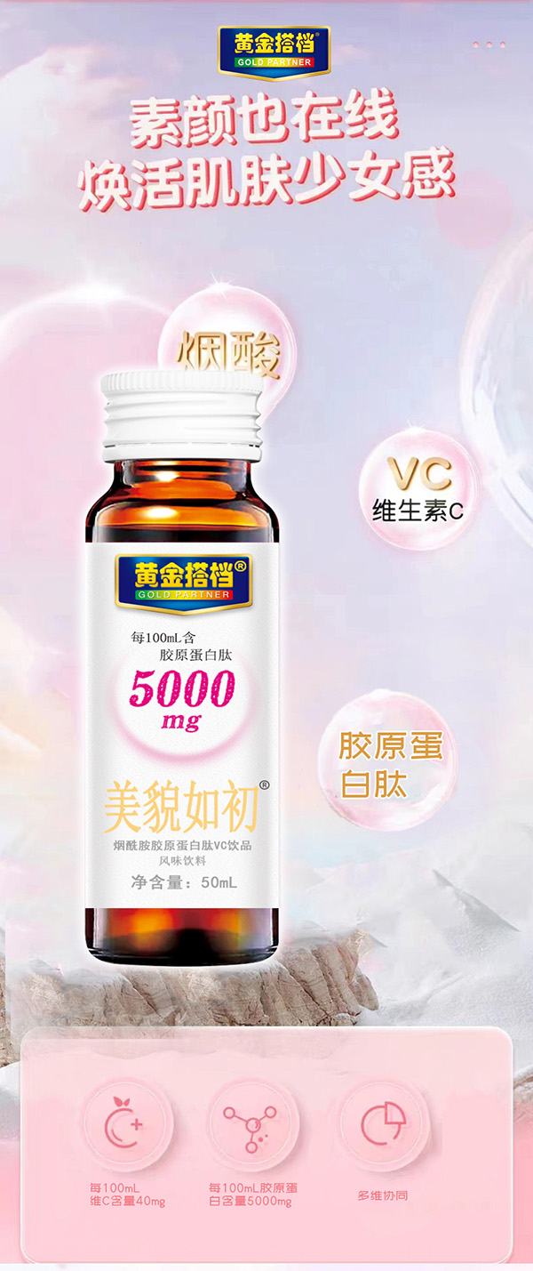 黃金搭檔美貌如初煙酰胺膠原蛋白肽VC飲品詳情頁(yè)_01.jpg 黃金搭檔美貌如初煙酰胺膠原蛋白肽VC飲品詳情頁(yè)_01.jpg