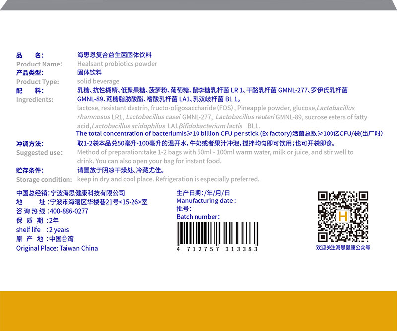 海思恩復(fù)合益生菌固體飲料小黃盒-背面.jpg 海思恩復(fù)合益生菌固體飲料小黃盒-背面.jpg