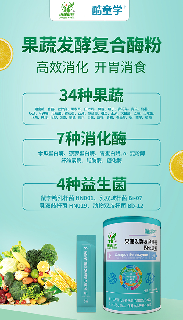 酷童學果蔬發(fā)酵復合酶粉特點.jpg 酷童學果蔬發(fā)酵復合酶粉特點.jpg