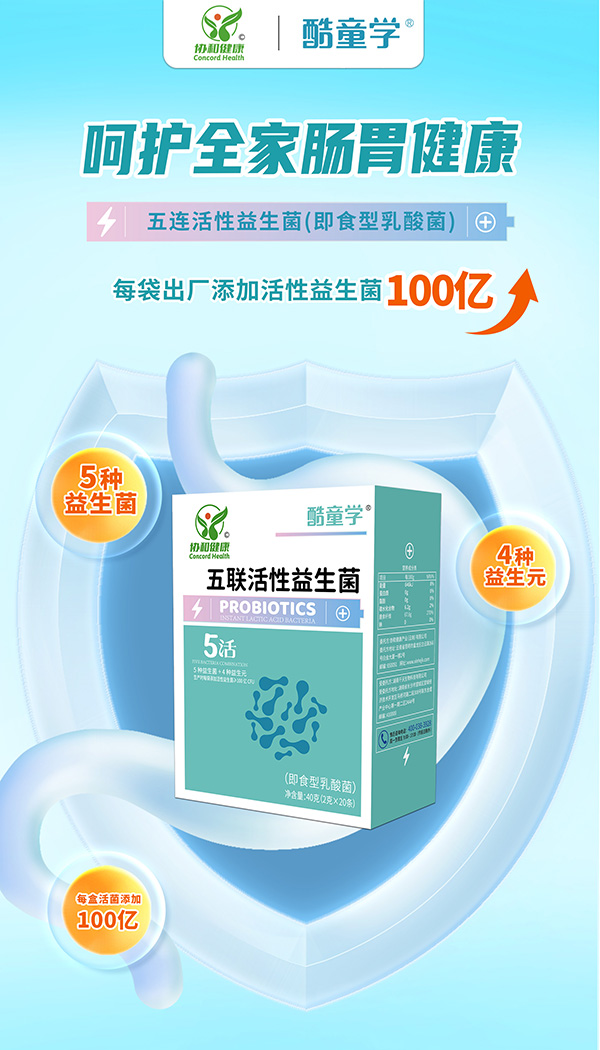 酷童學五聯(lián)活性益生菌特點.jpg 酷童學五聯(lián)活性益生菌特點.jpg