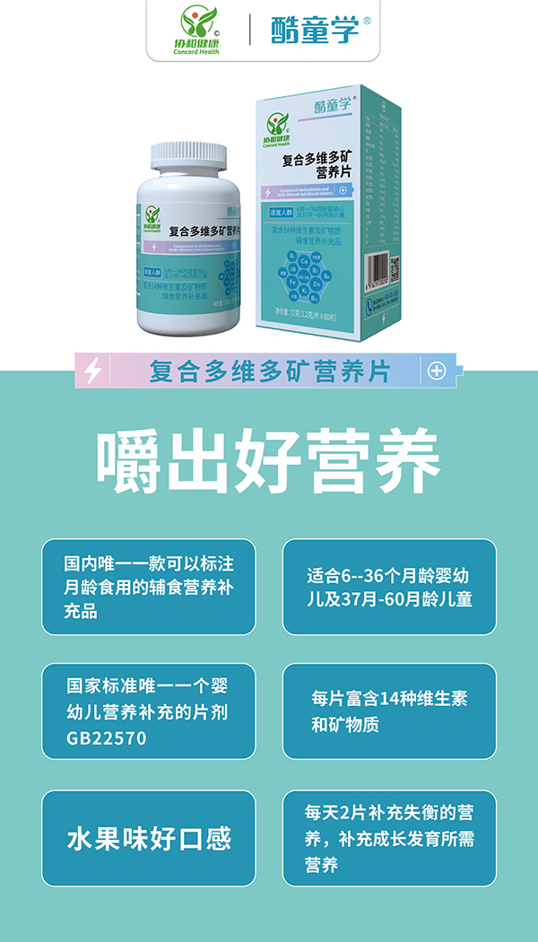 酷童學復合多維多礦營養(yǎng)片賣點.jpg 酷童學復合多維多礦營養(yǎng)片賣點.jpg