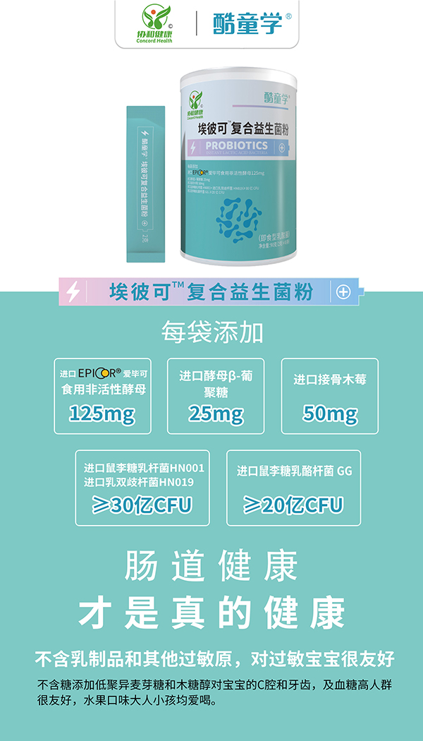 酷童學埃彼可復合益生菌賣點.jpg 酷童學埃彼可復合益生菌賣點.jpg