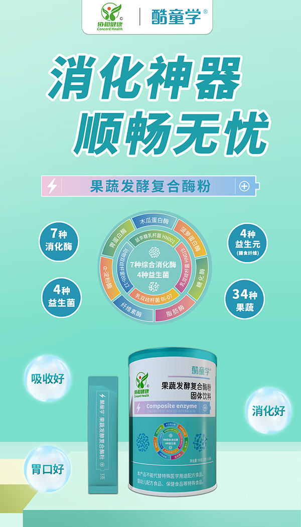 酷童學果蔬發(fā)酵復合酶招商.jpg 酷童學果蔬發(fā)酵復合酶招商.jpg