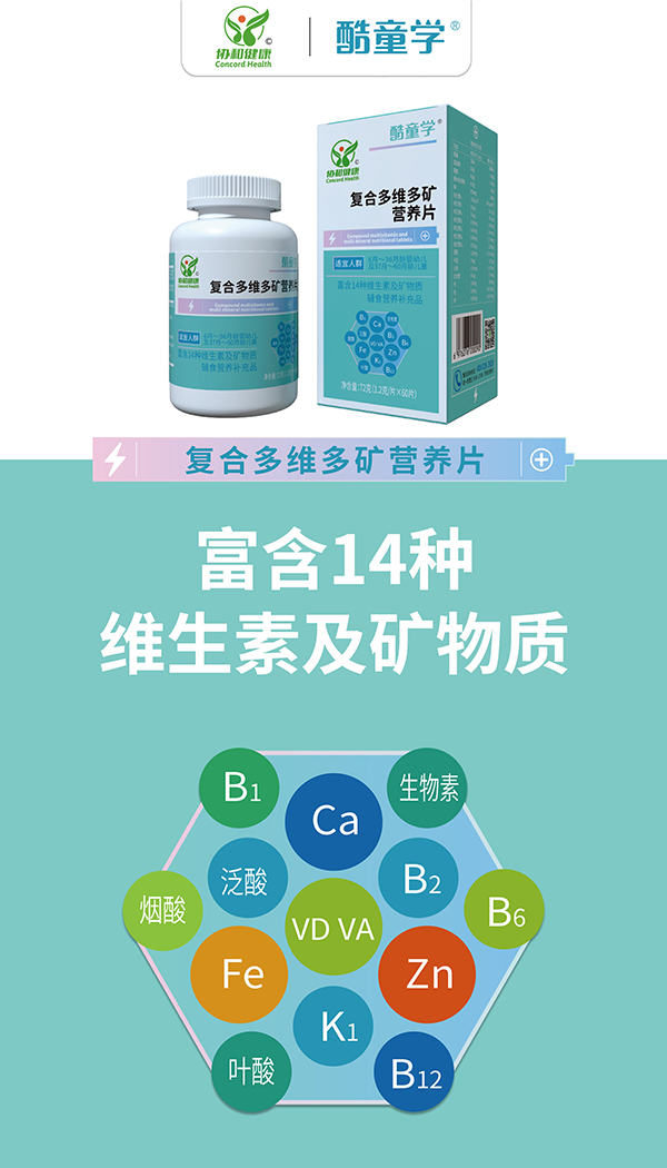酷童學復合多維多礦營養(yǎng)片代理.jpg 酷童學復合多維多礦營養(yǎng)片代理.jpg