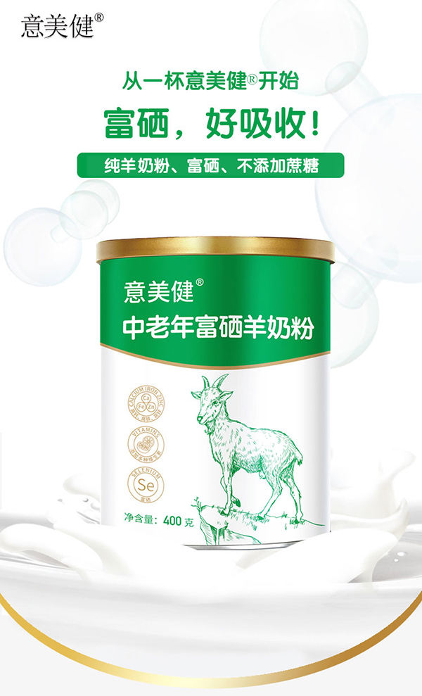 意美健中老年富硒羊奶粉400g詳情 (2).jpg