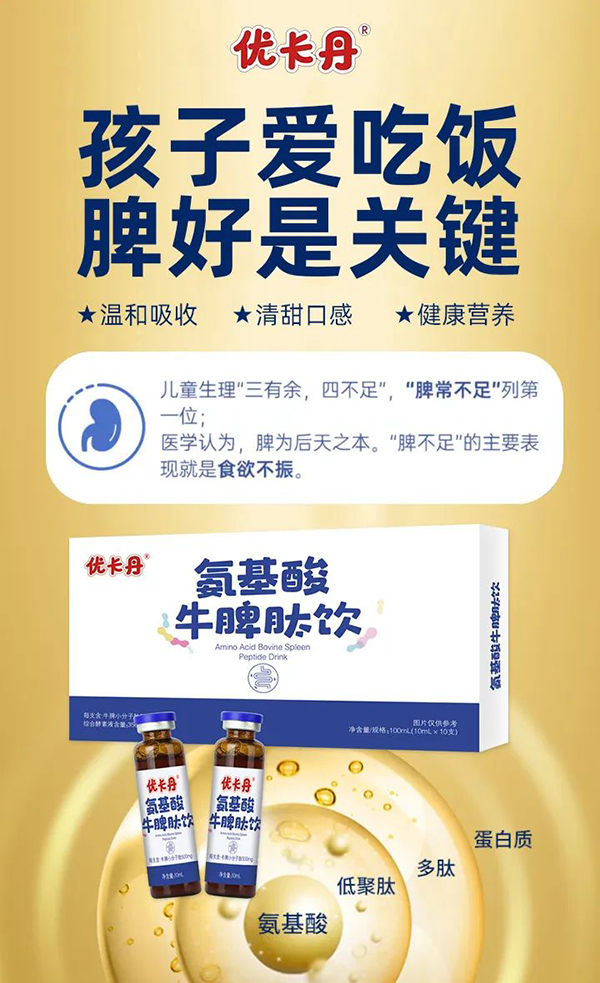 優(yōu)卡丹氨基酸牛脾肽飲1.jpg 優(yōu)卡丹氨基酸牛脾肽飲1.jpg