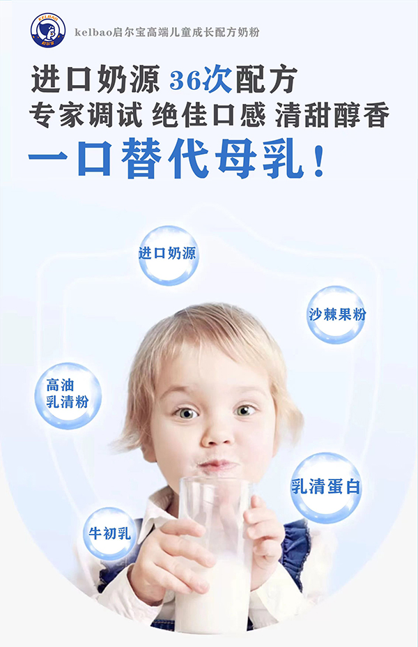 啟爾寶兒童成長(zhǎng)配方奶粉賣(mài)點(diǎn)1.jpg