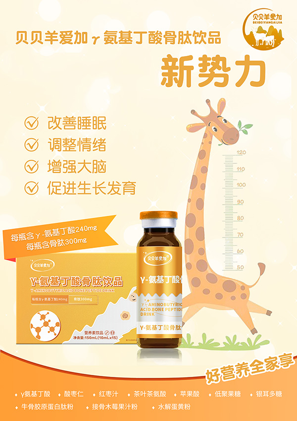 貝貝羊愛加γ-氨基丁酸骨肽飲品2.jpg