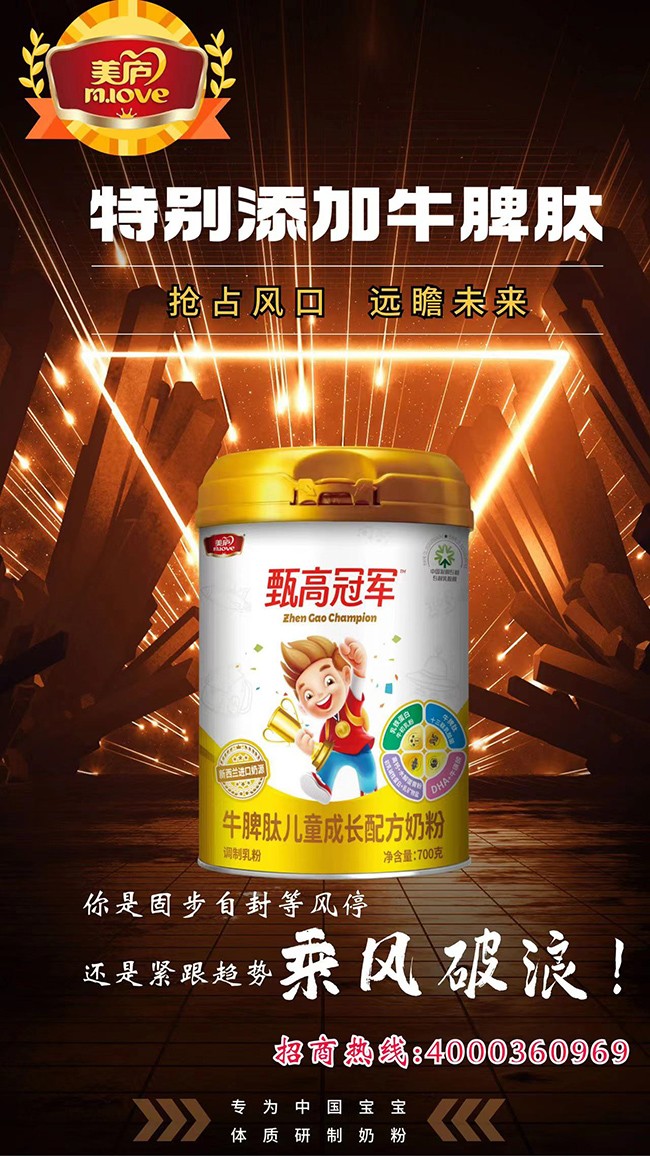 美廬甄高冠軍牛脾肽兒童成長配方奶粉招商.jpg 美廬甄高冠軍牛脾肽兒童成長配方奶粉招商.jpg
