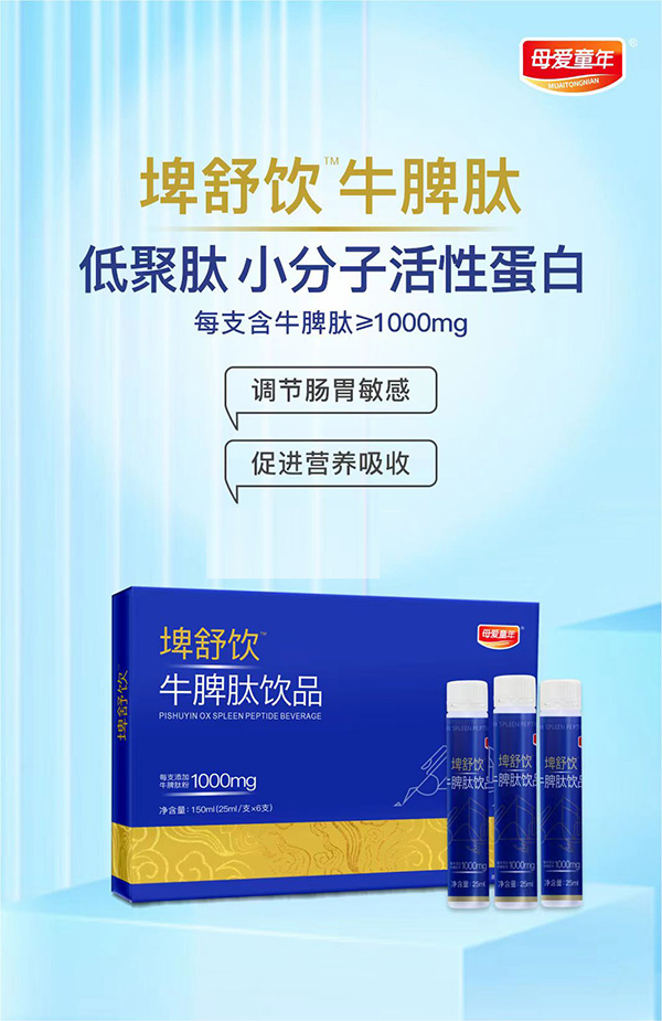 母愛(ài)童年埤舒飲牛脾肽飲品1.jpg