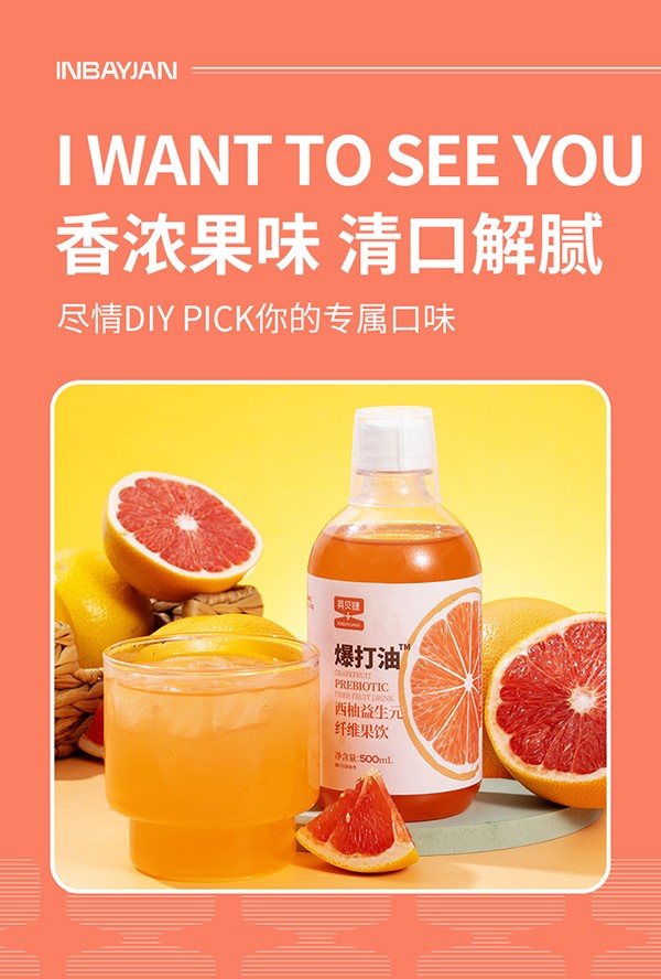 英貝健爆打油西柚益生元纖維果飲 (5).jpg