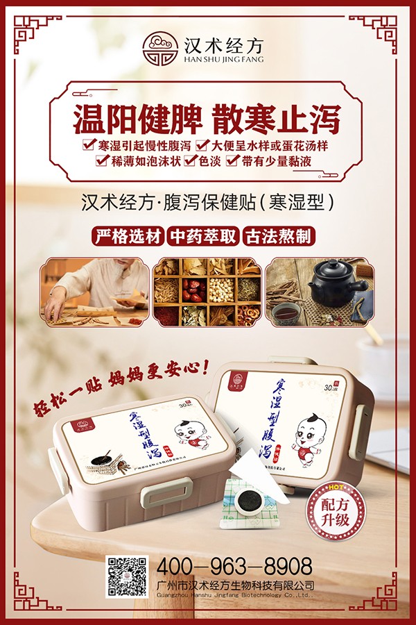 漢術(shù)經(jīng)方寒濕型腹瀉保健貼宣傳海報(bào).jpg
